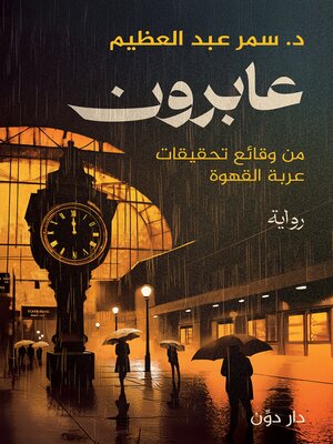 cover image of عابرون